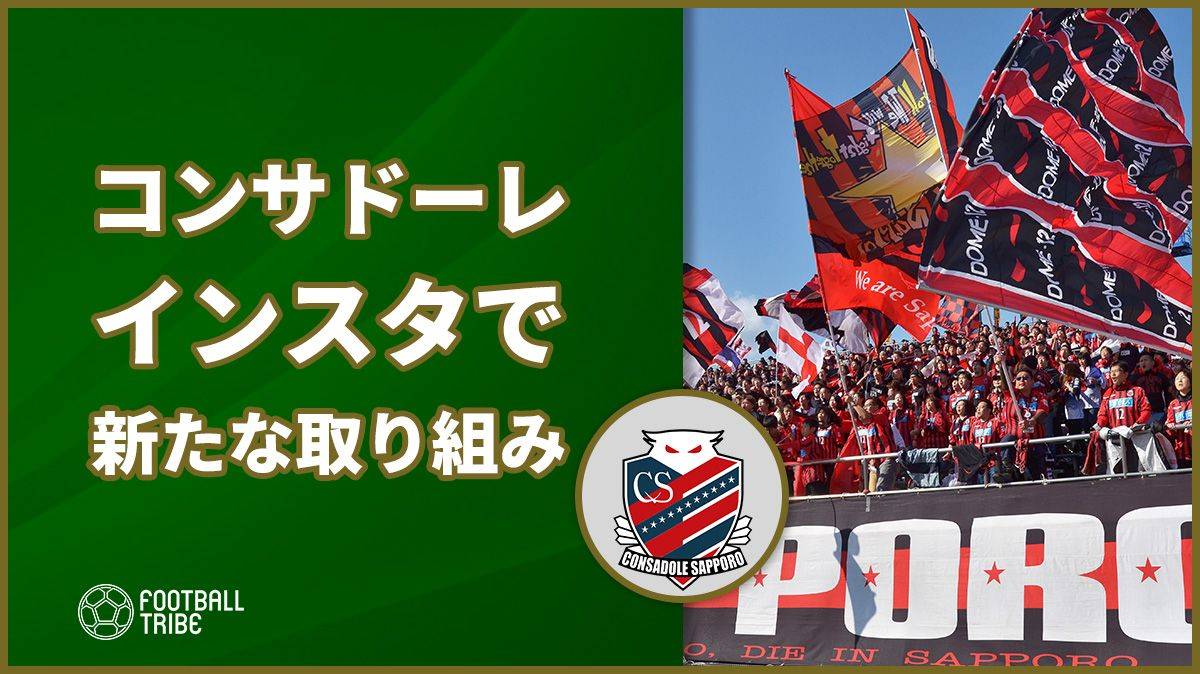 普段の食事は 北海道コンサドーレ札幌がインスタグラムで新たな取り組み Football Tribe Japan