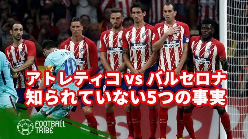 優勝争いに大きく関わるアトレティコ対バルサ 意外な5つの事実 Football Tribe Japan
