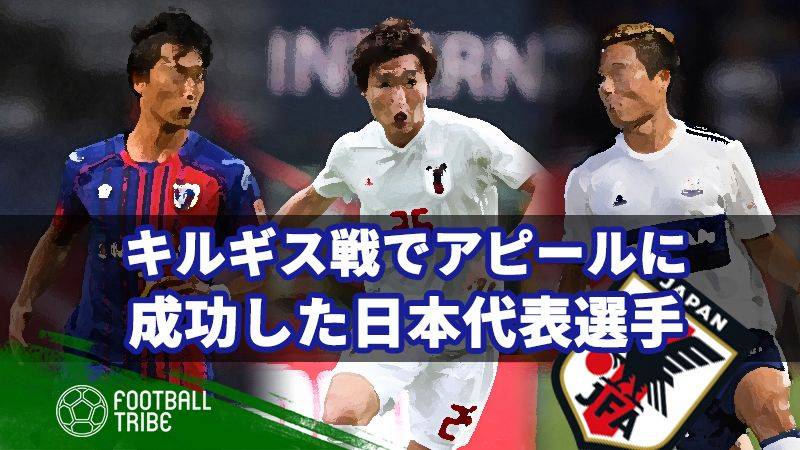 アジアカップに向けて キルギス戦でアピールに成功した日本代表選手 Football Tribe Japan