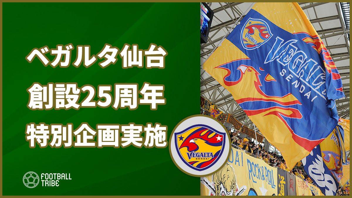 来季acl出場の可能性残すベガルタ仙台がクラブ創設25周年ファン参加型特別企画 Football Tribe Japan