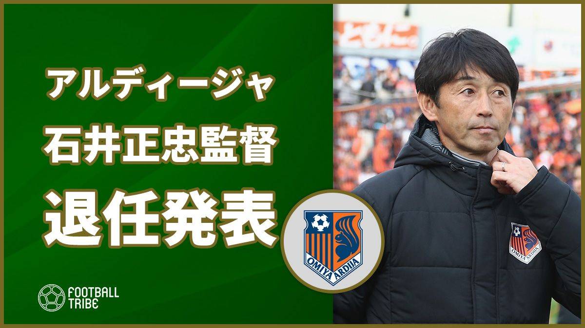 大宮アルディージャ、石井正忠監督の退任発表。1シーズンでのJ1昇格失敗