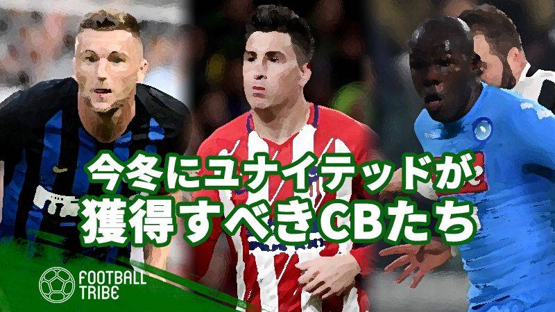 ユナイテッドが今冬獲得に動くべきCBたち。マンUの救世主は誰に？