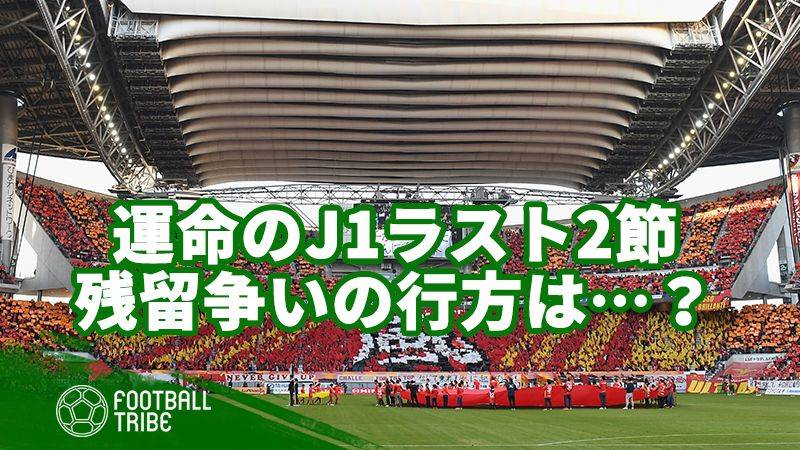 J1残留へ運命のラスト2節。勝ち点「37」で横並びの3クラブの行方は…？