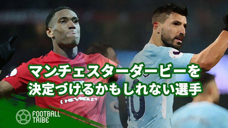 マンチェスターダービーを決定づける可能性を秘めた選手たち