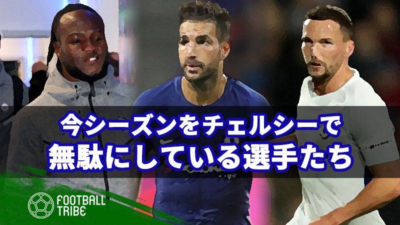 今シーズンをチェルシーで無駄に過ごしている選手たち