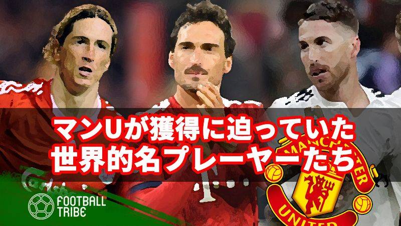 彼らがスカッドにいれば… マンUが獲得に迫っていた世界的選手