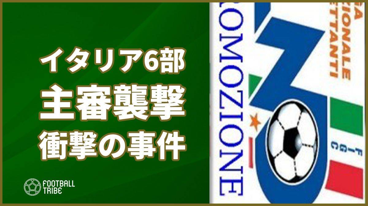 【衝撃】ファン2名が主審を襲撃。頭部流血で意識失う