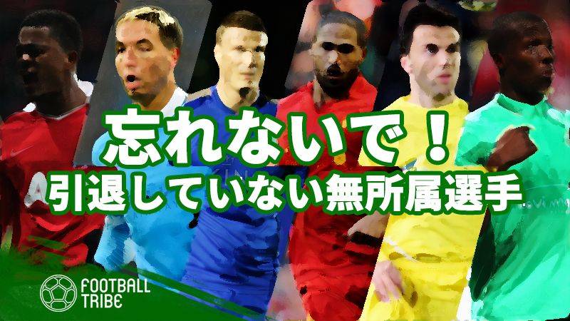 まだ引退していない！無所属の大物選手たち