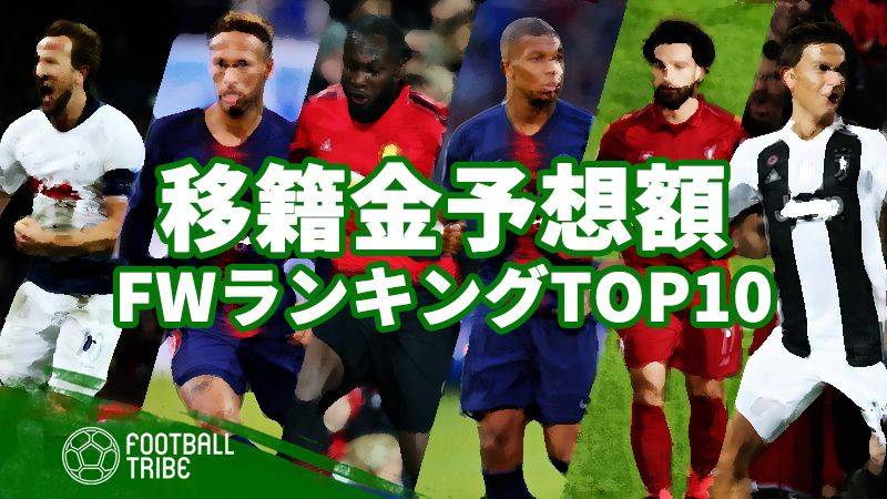 最も移籍金予想額の高い選手は？【FW編】