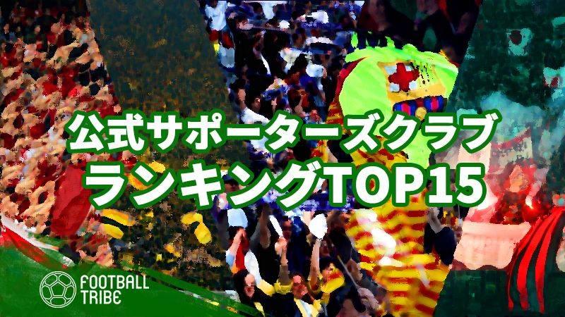 公式サポーターズクラブの数で検証 世界中で最も人気のあるクラブは Football Tribe Japan
