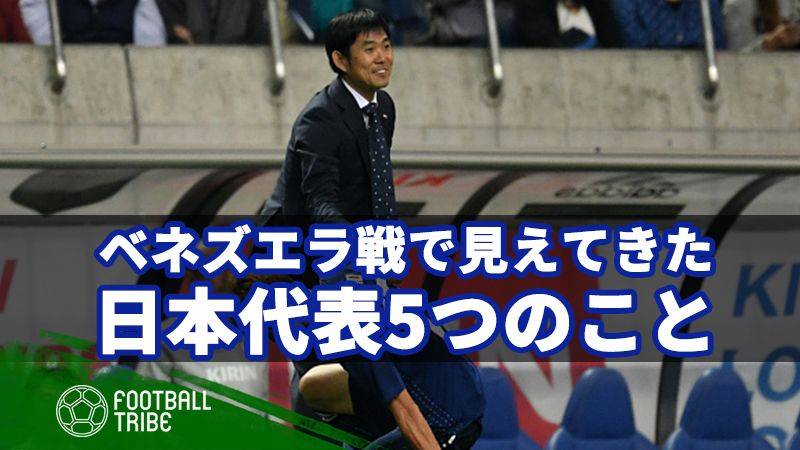 ベネズエラ代表戦でわかった、日本代表5つのこと
