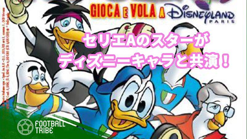セリエAのスター選手がディズニーコミックに登場！ドナルドたちと共演！
