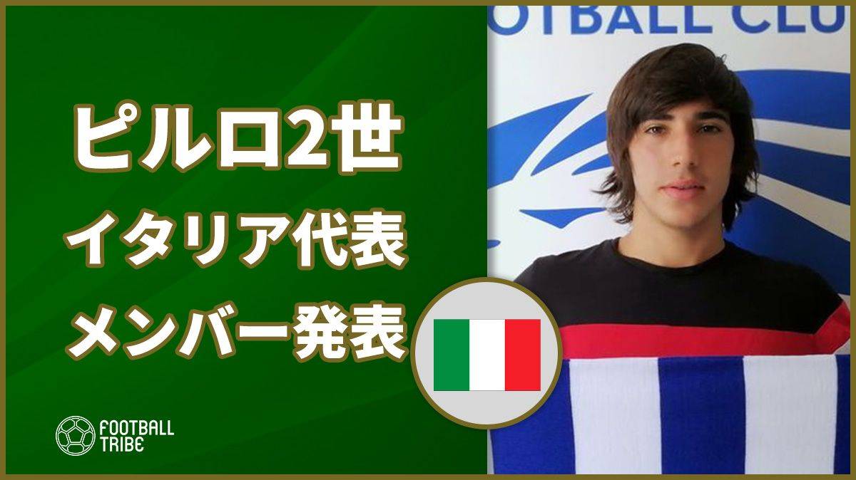 “ピルロ2世”が初選出。イタリア代表、11月の2試合へのメンバー発表