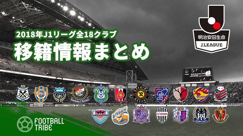 Jリーグ移籍情報まとめ 18年シーズンj1全18クラブの移籍確定選手 12 18 Football Tribe Japan
