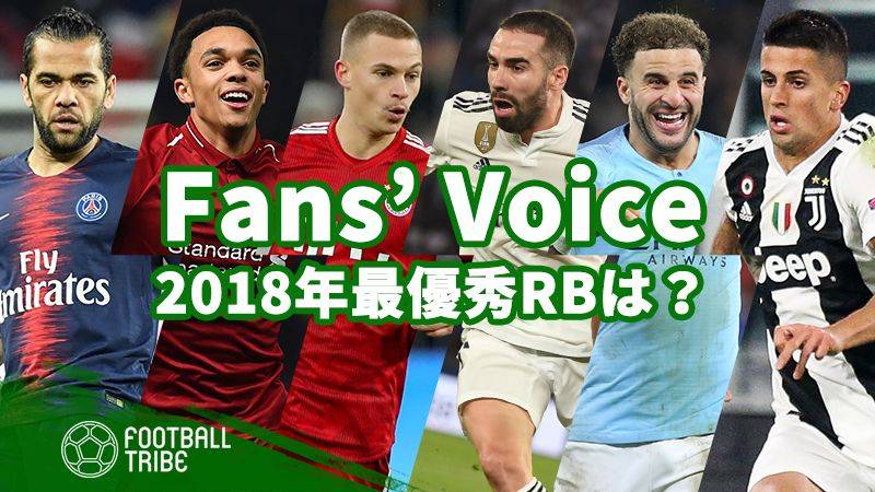 【Fans’ Voice】2018年の最優秀RBにふさわしい選手は？