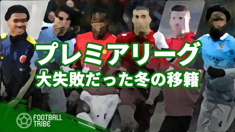 成功あれば失敗も。プレミアリーグで大失敗した6つの冬の移籍