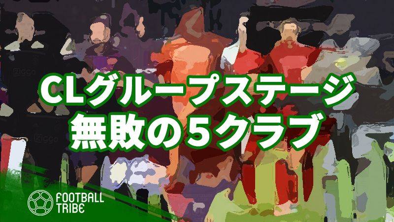 CLグループステージ無敗突破なるか？可能性が残る5つのクラブ