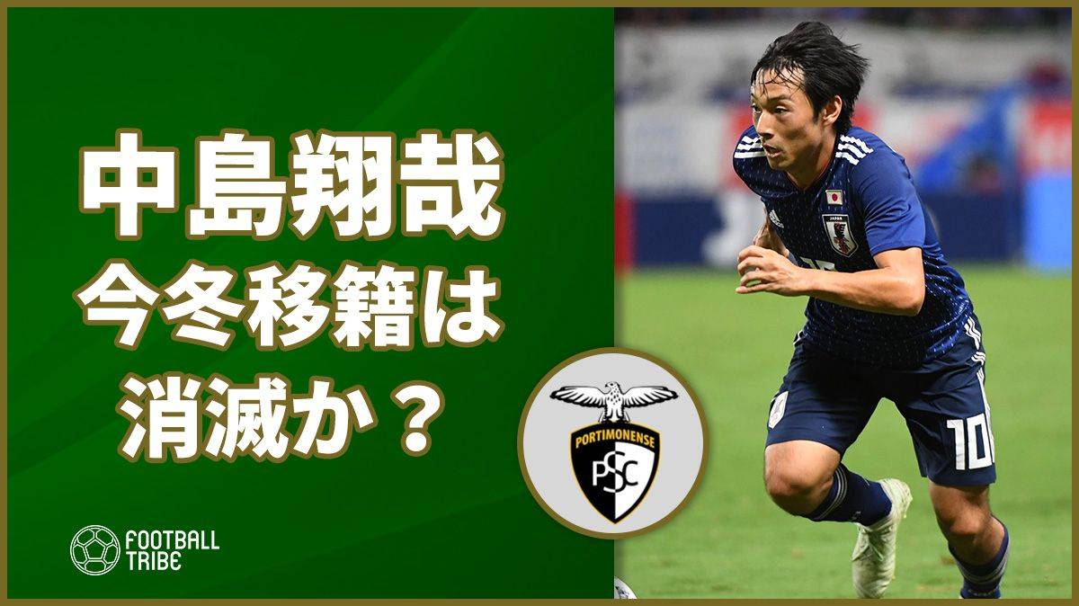 中島翔哉の今冬移籍は消滅か 争奪戦は来夏持ち越しへ Football Tribe Japan