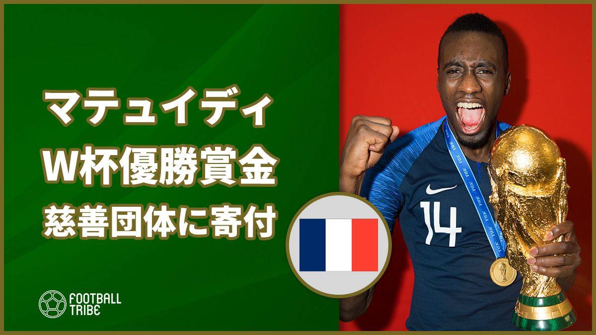 マテュイディ W杯優勝賞金を慈善団体に寄付 Football Tribe Japan