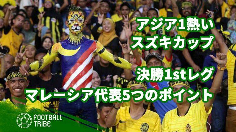 アジア1熱いスズキカップ。決勝1stレグ、マレーシア代表5つのポイント