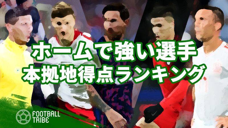 本拠地ゴールランキング！今季ホームで最も得点を奪っている選手は？