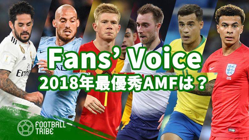 【Fans’ Voice】2018年の最優秀AMFにふさわしい選手は？