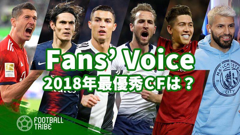 【Fans’ Voice】2018年の最優秀CFにふさわしい選手は？