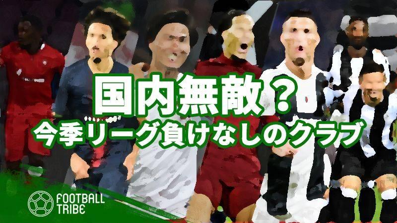 今季リーグ戦無敗 圧倒的な成績を残している6チーム Football Tribe Japan