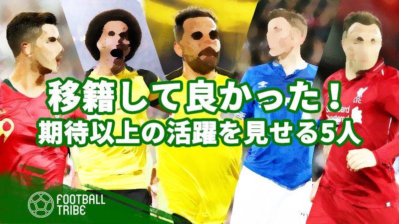 移籍の決断は正しかった！？期待以上の活躍を見せている選手たち