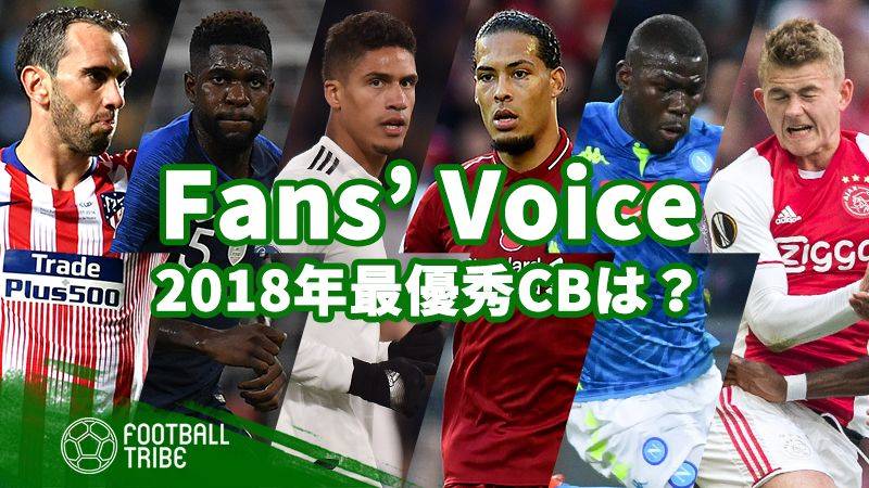 【Fans’ Voice】2018年の最優秀CBにふさわしい選手は？