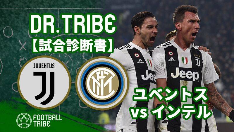 DR.TRIBE【試合診断書】セリエA第15節 ユベントス対インテル