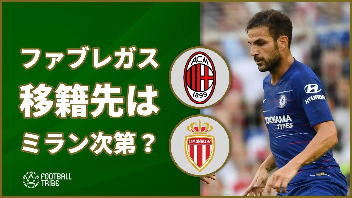 モナコ セスク獲得に好条件用意も本人の希望は Football Tribe Japan