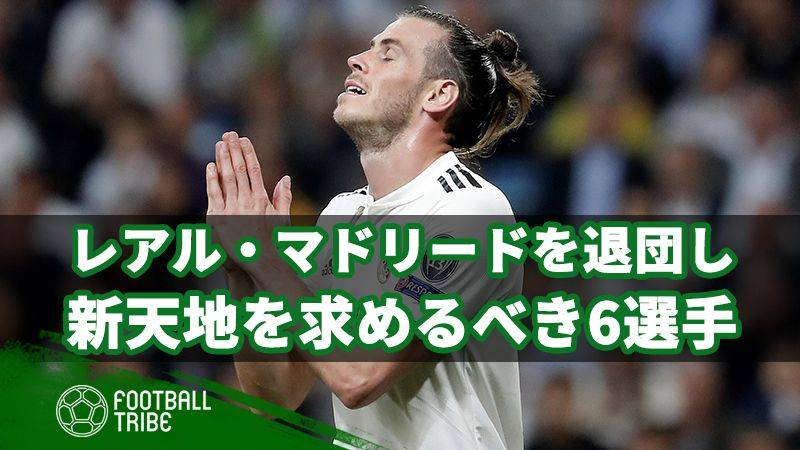 泥船から抜け出せ！レアルを離れるべき6選手