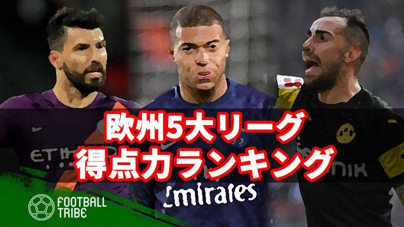 最強の破壊力。欧州5大リーグ、得点力ランキング