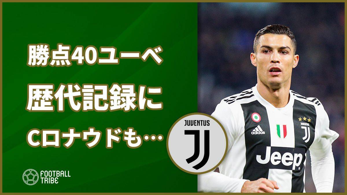 勝ち点40のユベントスがセリエa歴代記録 Cロナウドも2桁得点で62年ぶりに Football Tribe Japan