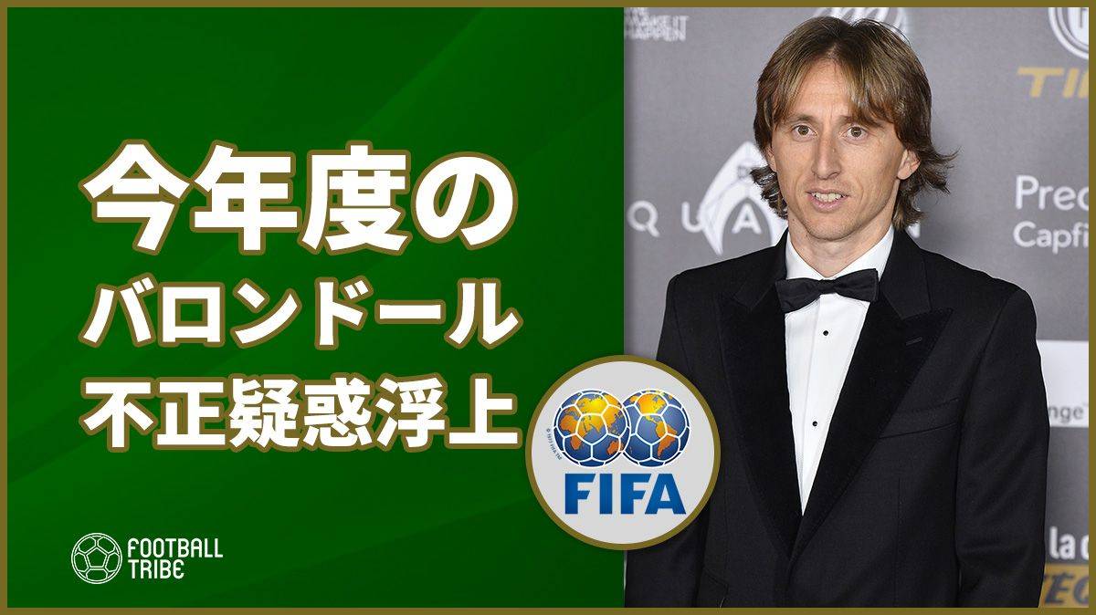 バロンドールに不正疑惑 存在しないメディアの実在しない記者が投票 Football Tribe Japan