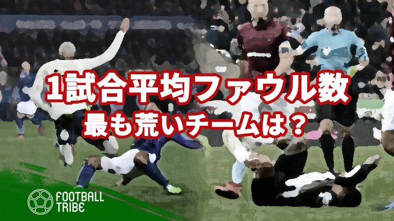 ファウル数が最も多いチームは 1位は日本人選手所属のあのクラブ Football Tribe Japan