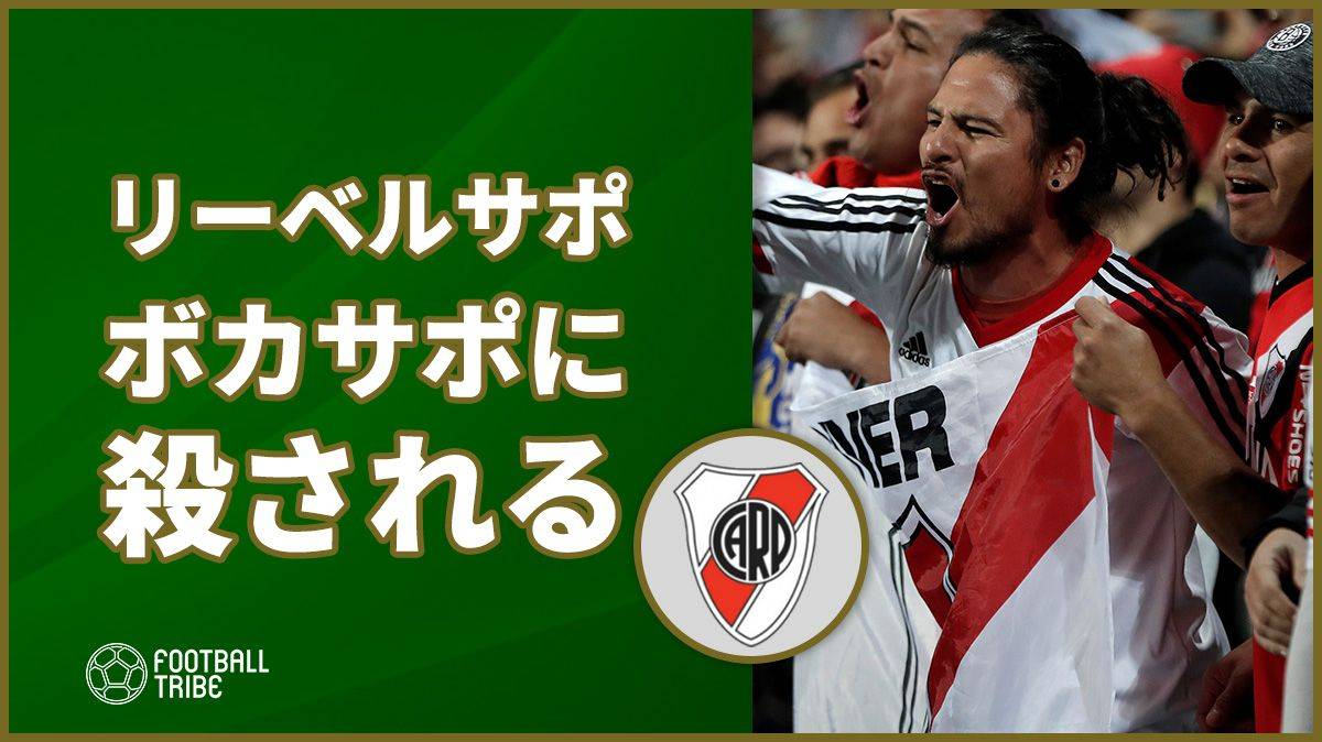 ボカサポーター リーベルサポーターを刺殺 僕は死ぬんだ Football Tribe Japan