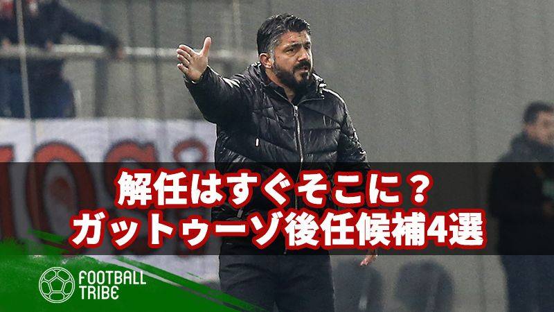 ミランの監督解任は時間の問題？ガットゥーゾ後任候補4選