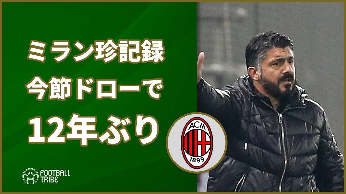 ミラン 今節ボローニャ戦で12年ぶりの珍記録 リーグ戦2試合連続の Football Tribe Japan