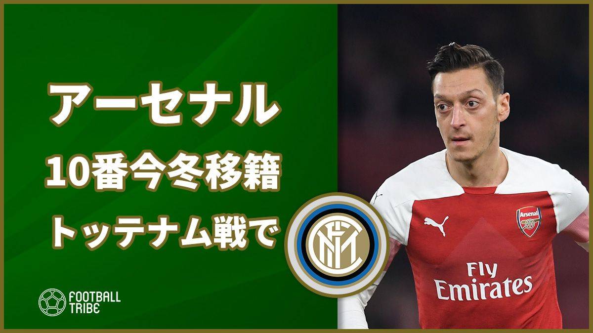 アーセナルの 10 番の今冬インテル行き近づく 英リーグ杯トッテナム戦でも Football Tribe Japan