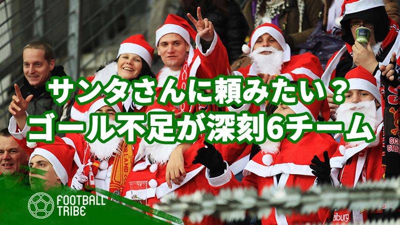サンタクロースにゴールを頼みたい？得点力不足が深刻な6チーム