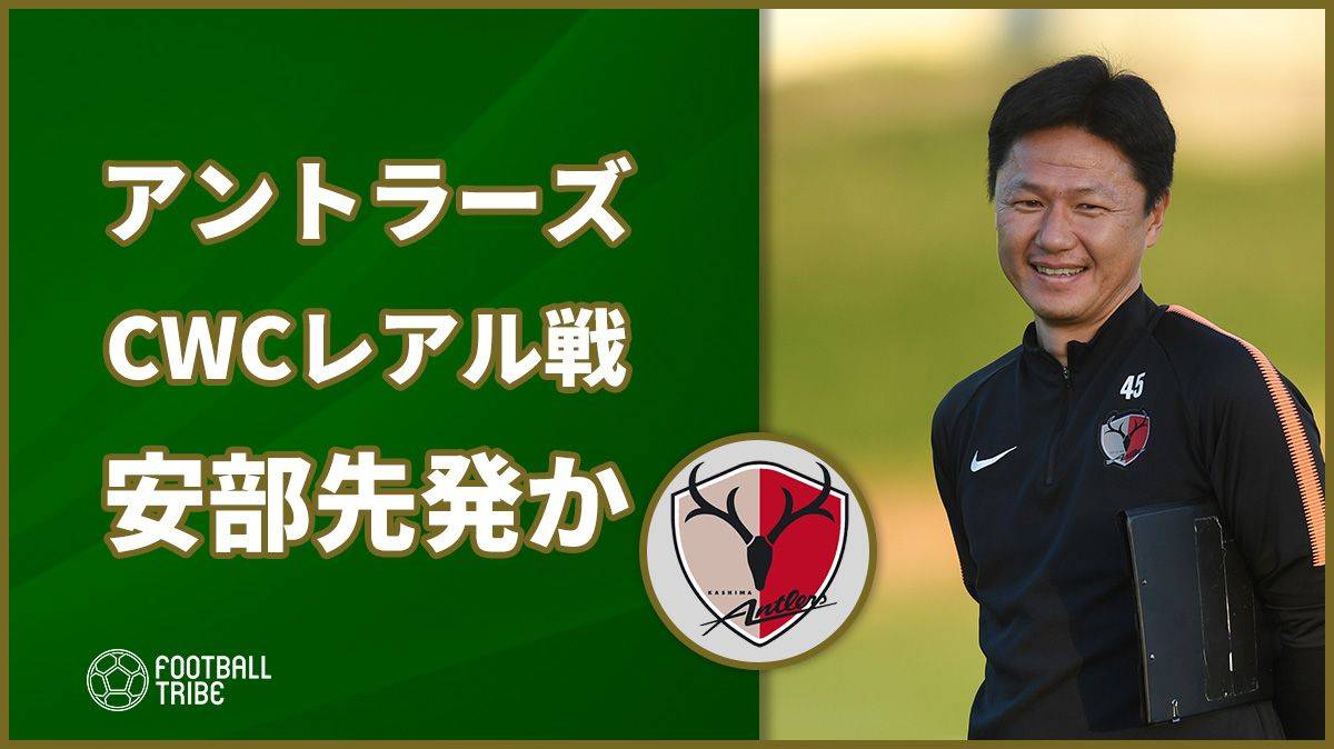 鹿島アントラーズ レアル戦で安部裕葵先発か 大岩剛監督は明言せず Football Tribe Japan