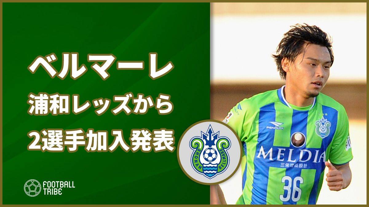 今季ルヴァンカップ覇者の湘南ベルマーレ 浦和レッズから2選手の加入を公式発表 Football Tribe Japan