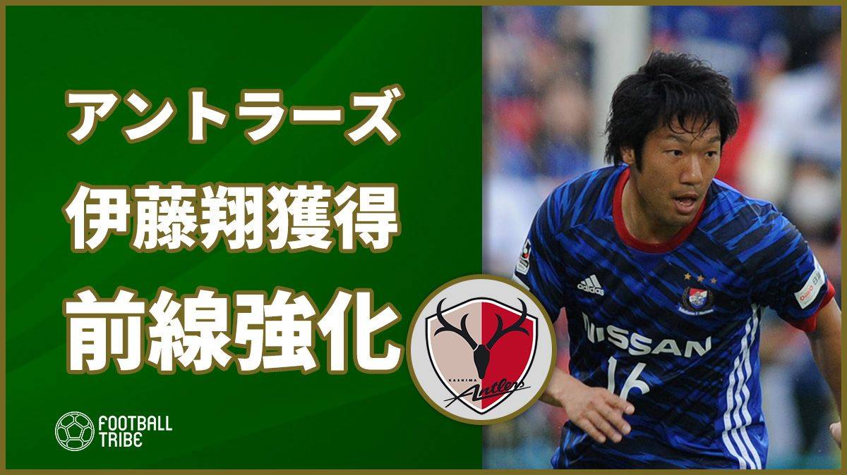 アジア王者鹿島アントラーズ 横浜f マリノスから伊藤翔の獲得発表 Football Tribe Japan