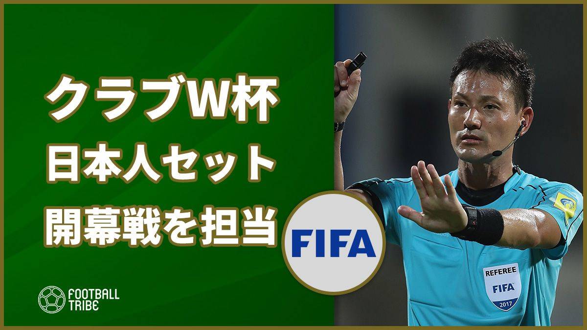 クラブワールドカップの担当審判が発表 開幕戦では日本人セットが担当に Football Tribe Japan