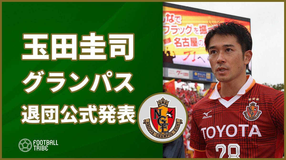 元日本代表玉田圭司 名古屋グランパスが退団正式発表 Football Tribe Japan