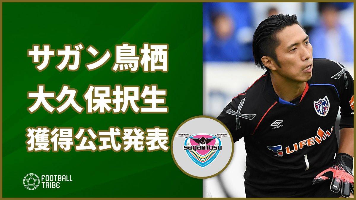 サガン鳥栖 Fc東京から大久保択生の獲得発表 1試合1試合の結果にこだわって戦っていきたい Football Tribe Japan