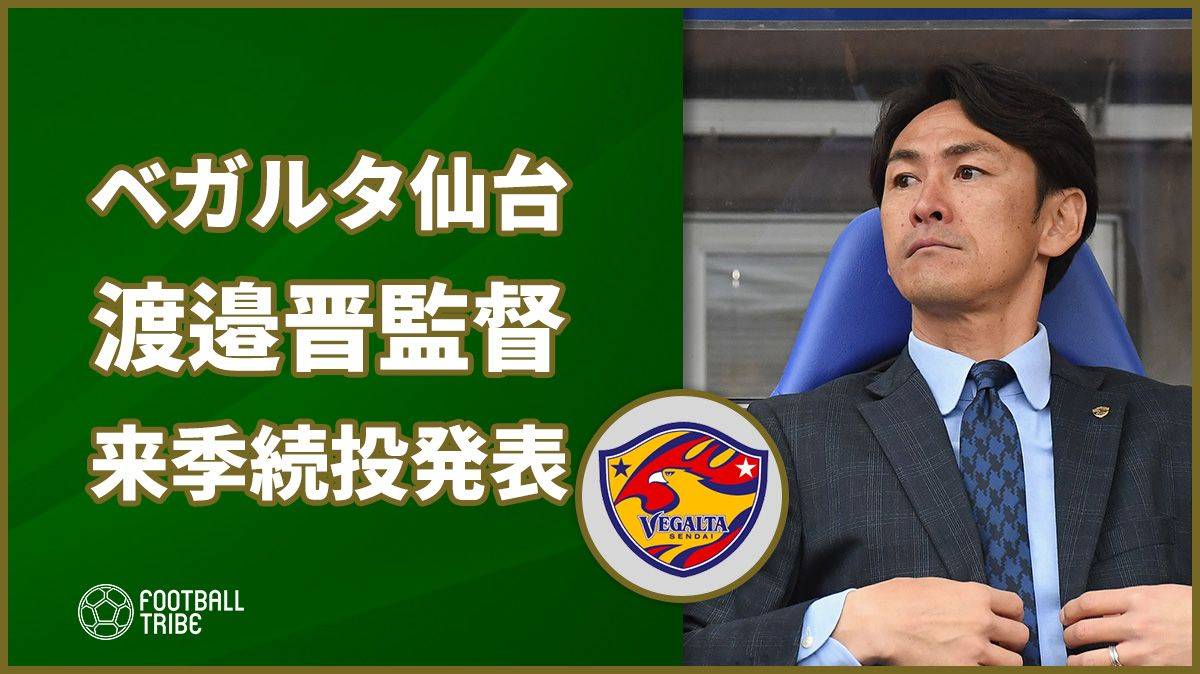 ベガルタ仙台、渡邉晋監督の来季続投発表。天皇杯では惜しくも準優勝