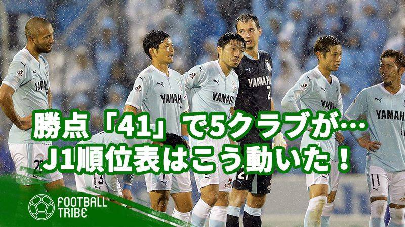 勝ち点 41 で5クラブ横一線 J1最終節で残留争い順位表はこう動いた Football Tribe Japan